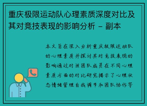 重庆极限运动队心理素质深度对比及其对竞技表现的影响分析 - 副本