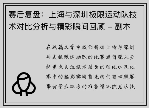 赛后复盘：上海与深圳极限运动队技术对比分析与精彩瞬间回顾 - 副本