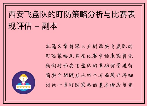 西安飞盘队的盯防策略分析与比赛表现评估 - 副本