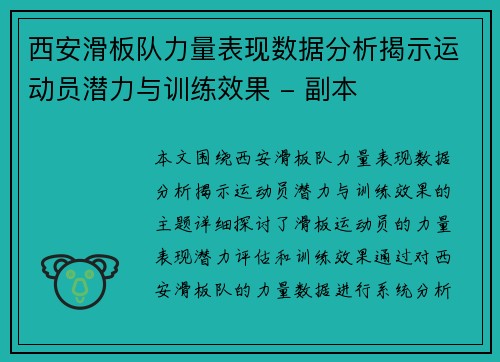 西安滑板队力量表现数据分析揭示运动员潜力与训练效果 - 副本
