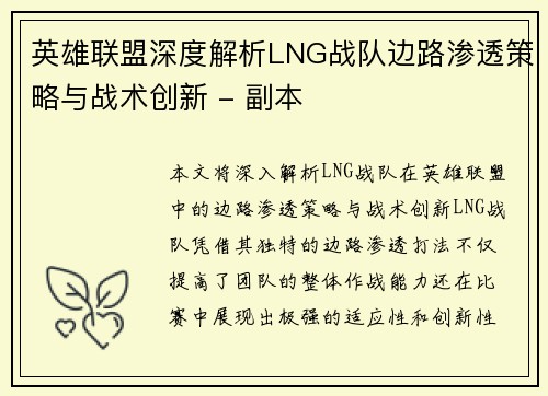 英雄联盟深度解析LNG战队边路渗透策略与战术创新 - 副本