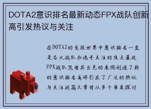 DOTA2意识排名最新动态FPX战队创新高引发热议与关注