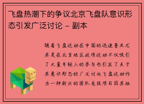 飞盘热潮下的争议北京飞盘队意识形态引发广泛讨论 - 副本