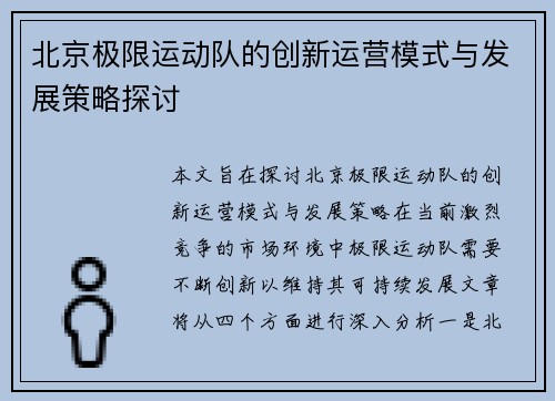 北京极限运动队的创新运营模式与发展策略探讨