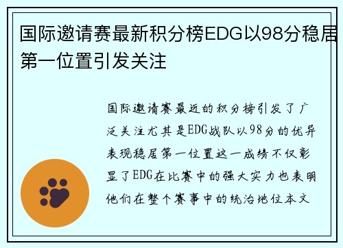 国际邀请赛最新积分榜EDG以98分稳居第一位置引发关注