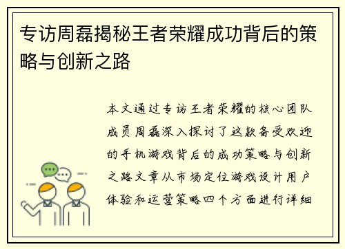 专访周磊揭秘王者荣耀成功背后的策略与创新之路