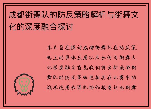 成都街舞队的防反策略解析与街舞文化的深度融合探讨
