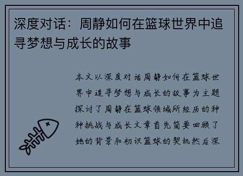 深度对话:周静如何在篮球世界中追寻梦想与成长的故事