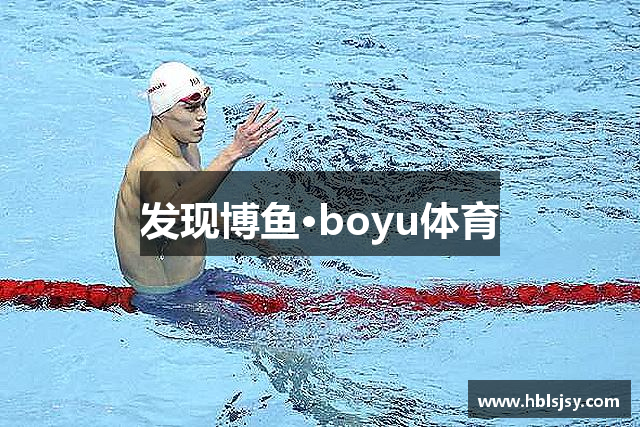 发现博鱼·boyu体育