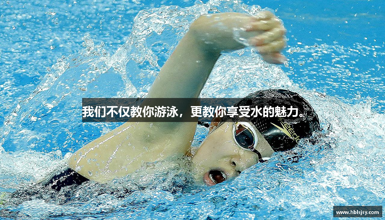 我们不仅教你游泳，更教你享受水的魅力。