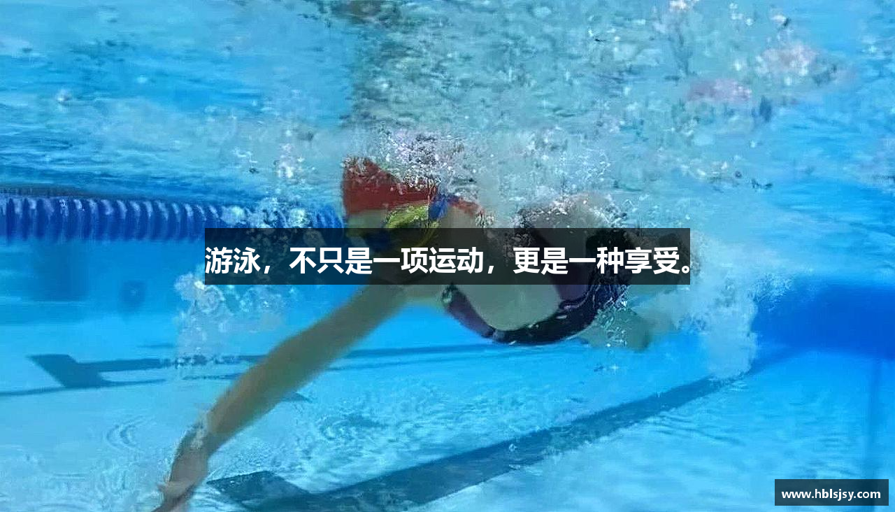 游泳，不只是一项运动，更是一种享受。