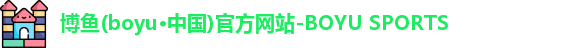 博鱼·boyu体育